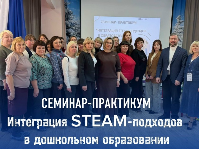 «STEAM в действии: новые горизонты дошкольного образования»