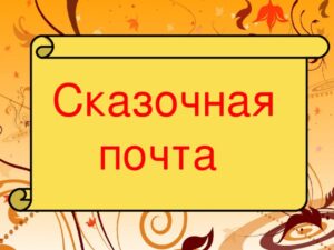 Сказочная почта